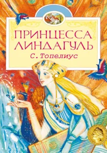 Принцесса Линдагуль