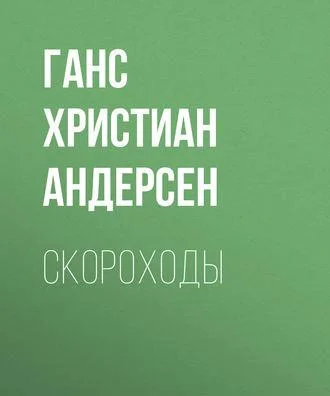 Скороходы