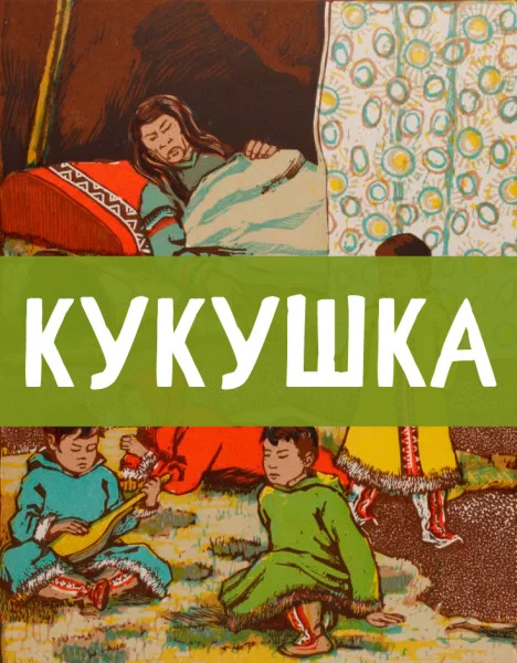 Кукушка
