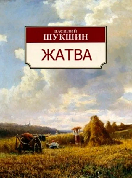 Жатва
