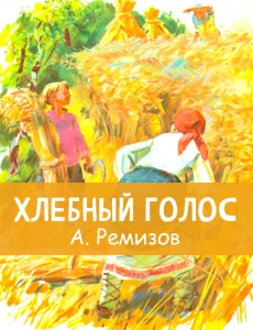 Хлебный голос