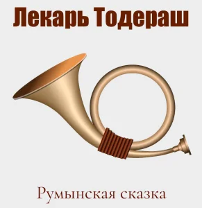 Лекарь Тодераш