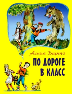 По дороге в класс