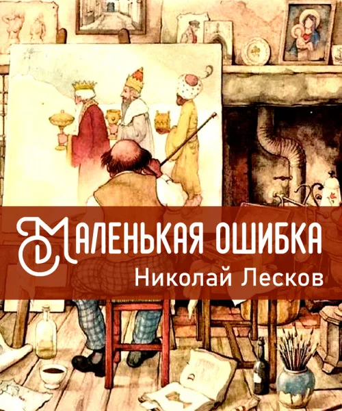 Маленькая ошибка