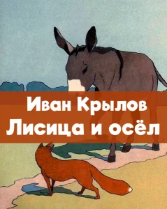 Лисица и осёл