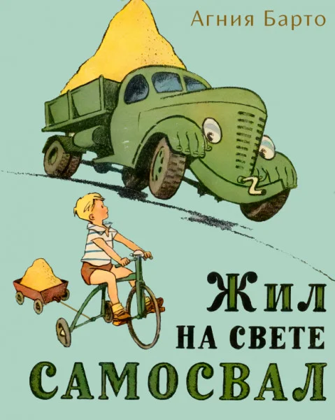 Жил на свете самосвал