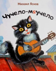 Чучело-Мяучело