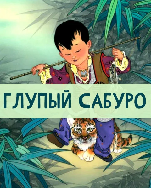 Глупый Сабуро