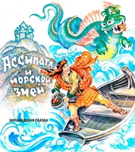 Ассипатл и владыка Морской Змей