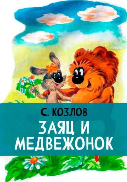 Заяц и медвежонок
