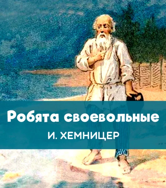 Робята своевольные