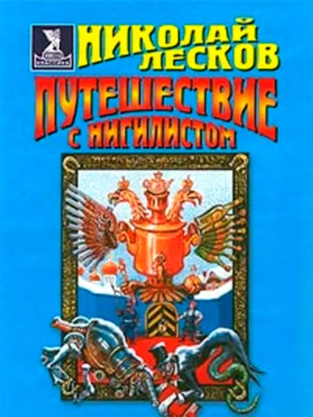 Путешествие с нигилистом