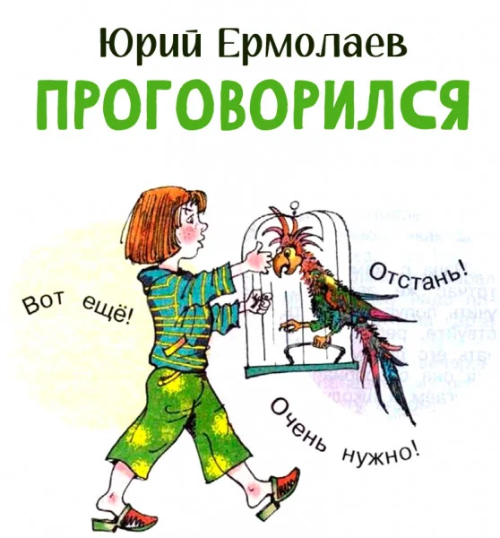 Проговорился