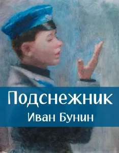 Подснежник