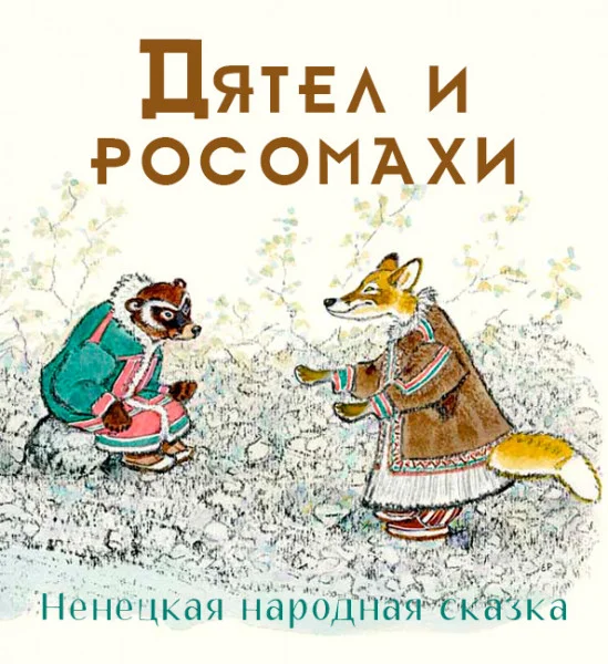 Дятел и росомахи