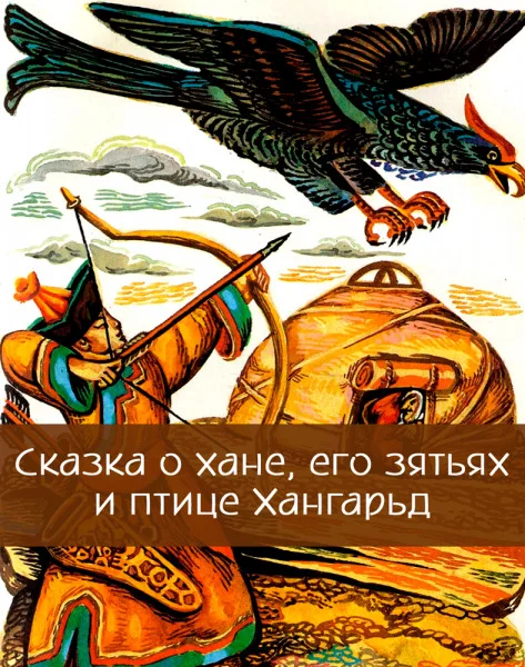 Сказка о хане, его зятьях и птице Хангарьд