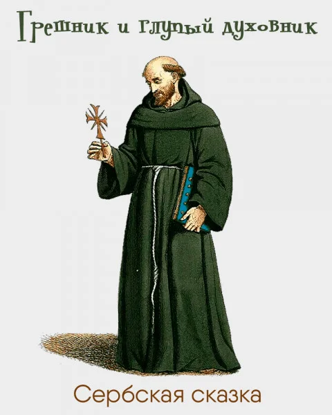 Грешник и глупый духовник