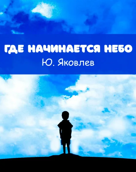 Где начинается небо