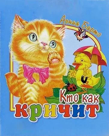 Кто как кричит