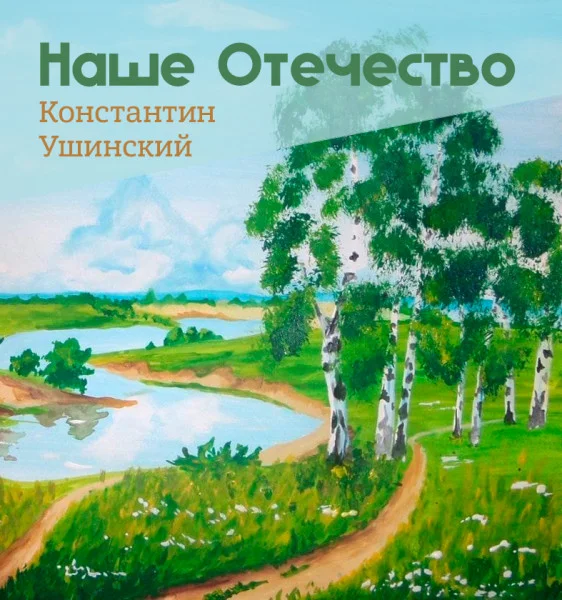 Наше Отечество