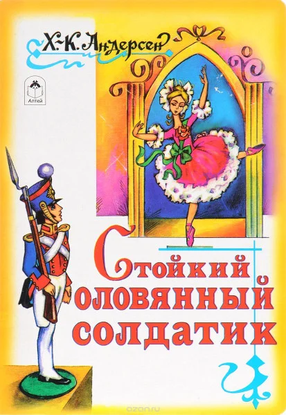 Стойкий оловянный солдатик
