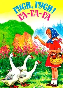 Гуси, гуси! Га, га, га!