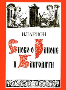 Слово о законе и благодати