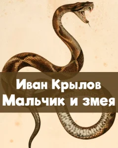 Мальчик и змея