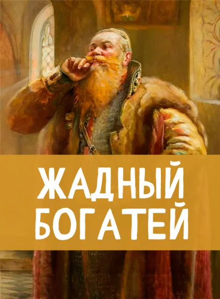 Жадный богатей