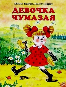 Девочка чумазая