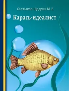 Карась-идеалист