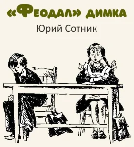 «Феодал» Димка