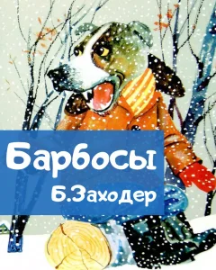 Барбосы