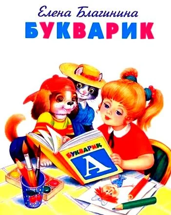 Букварик