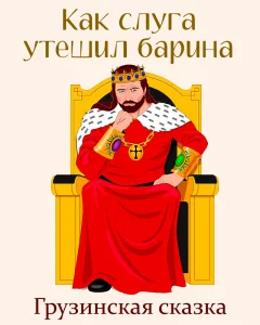 Как слуга утешил барина