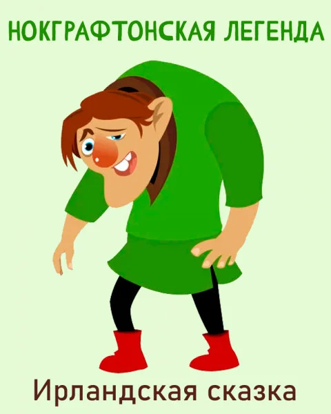 Нокграфтонская легенда