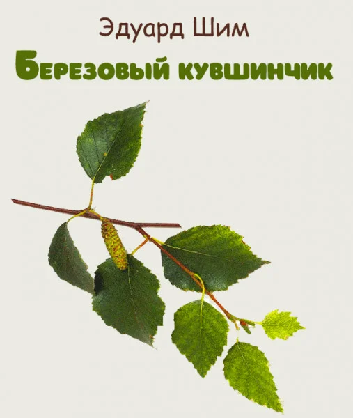Березовый кувшинчик