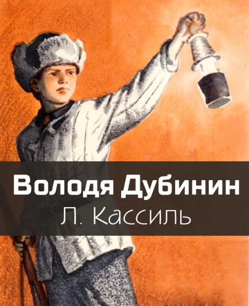 Володя Дубинин