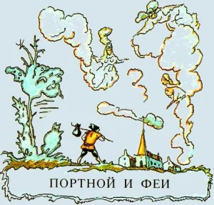 Портной и феи