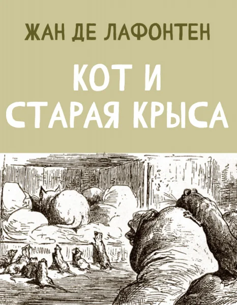 Кот и старая Крыса