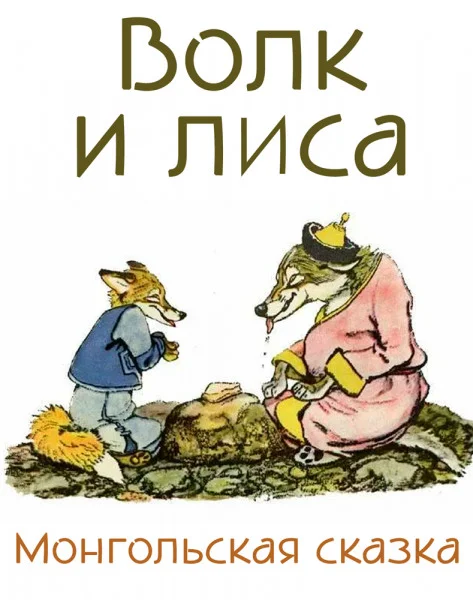 Волк и лиса