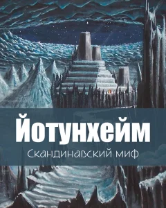 Йотунхейм