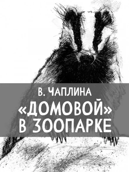 «Домовой» в Зоопарке