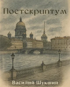 Постскриптум