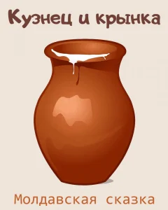 Кузнец и крынка