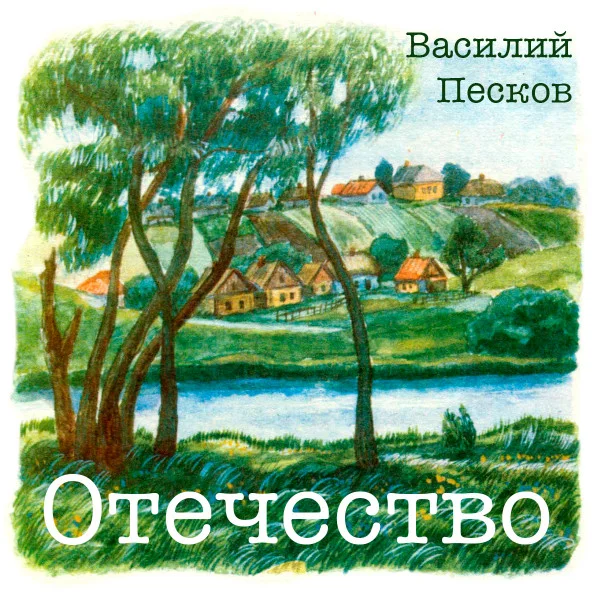Отечество