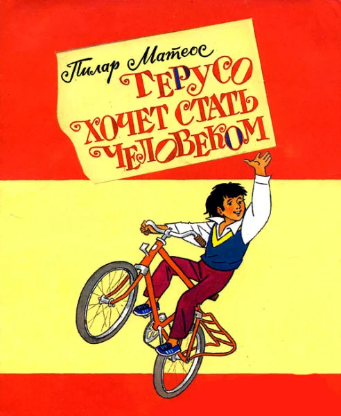 Герусо хочет стать человеком