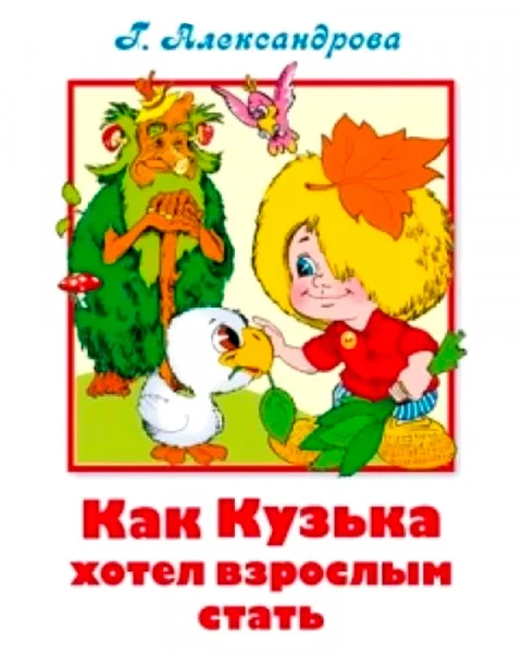 Как Кузька хотел взрослым стать