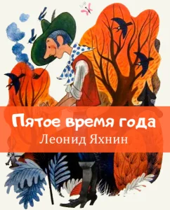 Пятое время года