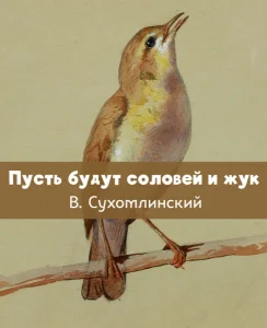 Пусть будут соловей и жук